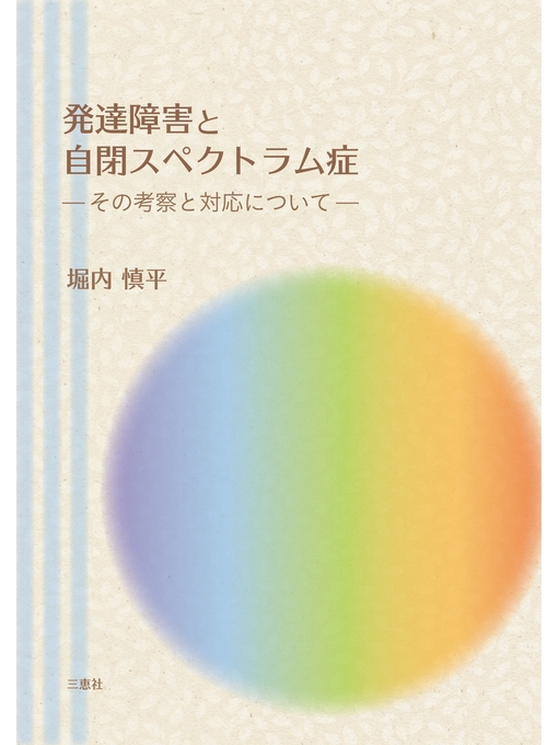 堀内慎平作の発達障害と自閉スペクトラム症の作品詳細 - 貸出可能